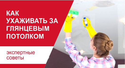 Как ухаживать за глянцевым потолком?